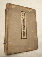 帝国美術院　第七回美術展覧会原色画帖