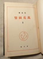 萬花図鑑　Ⅱ