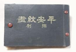 平安紋鑑　縮刷