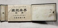 平安紋鑑　縮刷
