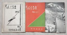 ちんぐるま　No.５、6・7(合併号)、創立十五周年記念号　３冊一括（分売不可）　市川山岳会
