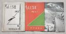 ちんぐるま　No.５、6・7(合併号)、創立十五周年記念号　３冊一括（分売不可）　市川山岳会