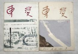 東斐 2号・3号　会報 1958　2冊一括（分売不可）　木版表紙：佐々木洋