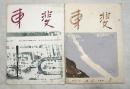 東斐 2号・3号　会報 1958　2冊一括（分売不可）　木版表紙：佐々木洋