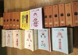 こけし手帖　🟦第１号～第18号（合本１冊）＋635冊＋総目録　637冊一括（分売不可）