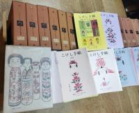 こけし手帖　🟦第１号～第18号（合本１冊）＋635冊＋総目録　637冊一括（分売不可）