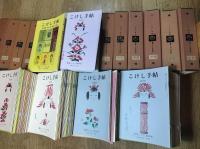こけし手帖　🟦第１号～第18号（合本１冊）＋635冊＋総目録　637冊一括（分売不可）