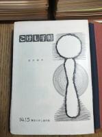 こけし手帖　🟦第１号～第18号（合本１冊）＋635冊＋総目録　637冊一括（分売不可）