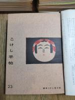 こけし手帖　🟦第１号～第18号（合本１冊）＋635冊＋総目録　637冊一括（分売不可）