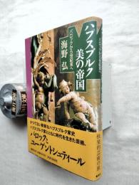 ハプスブルク美の帝国 : バロックから世紀末ヘ
