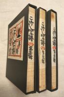 こけし写譜　３冊一括（分売不可）　