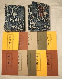 木の花　創刊号～32号　全32冊一括（分売不可）