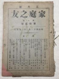 家庭之友　第7巻第12号  明43年3月