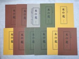木の花　第12・16・17・18・19・23・24・26・30・31・32　分売可（各1500円）