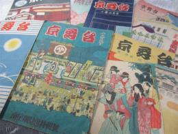 京舞台　6冊一括(昭和22年9月、12月、昭和23年1月、2月、3月、12月)