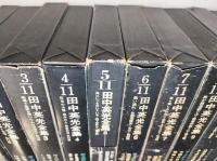 田中英光全集　全11巻の内10冊（第8巻欠）
