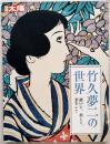 竹久夢二の世界 : 描いて、旅して、恋をして