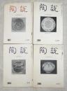 陶説　4冊一括　187・203・206・210号（分売不可）　表紙字：安田靫彦

