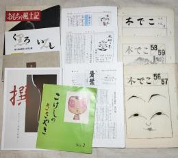 こけし雑誌一括（17冊）
木でこ56/57　58/59　61/62　3冊
青葉　第21・22・24・25・26・27・28・30号　8冊
木地っ子　第10・14号　2冊
こけしのささやき　No.2
撰ーあるこけし馬鹿の夢想ー
津軽の民芸　津軽のこけし
くろいし（純金・純銀こけし、他）