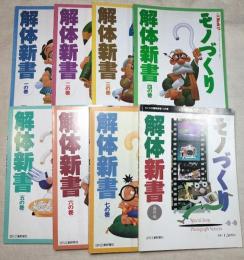 モノづくり解体新書　8冊一括（1の巻、 2の巻、 3の巻、 4の巻、 5の巻、 6の巻 、7の巻、番外編）　