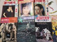 週刊誌11冊一括　（分売不可）
週間読売 1969年8-10臨時増刊・9-29　1977年10-8・10-15　1988年1-3　
週間朝日 1969年8-5　1977年5-6　1979年7-27　1990年 12-21
週間文春 1978年3-2
旅行読売 1977年