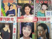 週刊誌11冊一括　（分売不可）
週間読売 1969年8-10臨時増刊・9-29　1977年10-8・10-15　1988年1-3　
週間朝日 1969年8-5　1977年5-6　1979年7-27　1990年 12-21
週間文春 1978年3-2
旅行読売 1977年