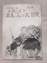 パロディー版 太陽の王子ホルスの大冒険  第二版