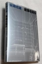 建築を語る　スケッチシート付