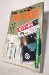 復刻版　サンデー毎日緊急増刊　天皇の昭和史　1989/2/4
