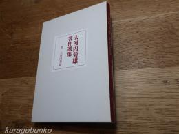 大河内菊雄著作選集