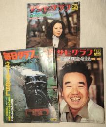 アサヒグラフ　昭和53年２・17   4・28　毎日グラフ昭和53年2・19　　3冊一括(分売不可）