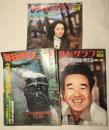 アサヒグラフ　昭和53年２・17   4・28　毎日グラフ昭和53年2・19　　3冊一括(分売不可）