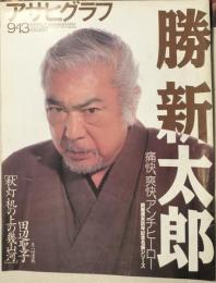 アサヒグラフ　1996年9・13