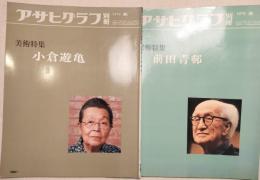 アサヒグラフ別冊　1979秋 小倉遊亀/1978春 前田青邨  二冊一括（分売不可）