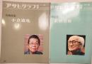 アサヒグラフ別冊　1979秋 小倉遊亀/1978春 前田青邨  二冊一括（分売不可）