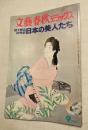 日本の美人たち　　目で見る女性史　1974/09/01　表紙：上村松園
文藝春秋デラックス　No.5