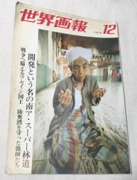 世界画報　1974年12月号
