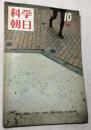 科学朝日　1972年10月　特集：東京で発掘した化石