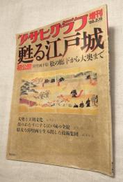 甦る江戸城　初公開障壁画下絵松の廊下から大奥まで 　アサヒグラフ増刊
1988年2/15