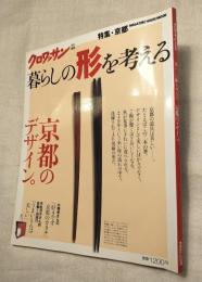 クロワッサン　暮しの形を考える　特集：京都