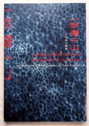 一雨潤千山 : 川田祐子画集