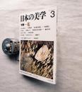 季刊日本の美学　Vol.1 No3　特集：花