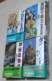 ソロモン王の洞窟　神秘島物語　タイムマシン　真田十勇士 猿飛佐助　4冊一括
痛快世界の冒険文学