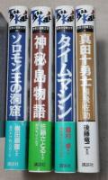ソロモン王の洞窟　神秘島物語　タイムマシン　真田十勇士 猿飛佐助　4冊一括
痛快世界の冒険文学