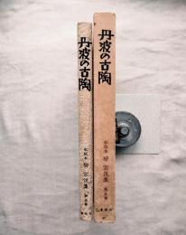 柳宗悦集 :第5巻 (丹波の古陶)