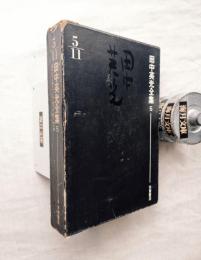 田中英光全集　第5巻　月報付き