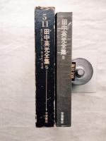 田中英光全集　第5巻　