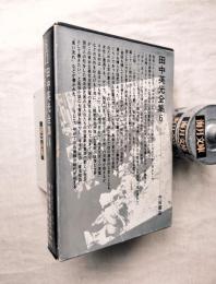 田中英光全集　第6巻　月報付
