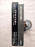 田中英光全集　第6巻　月報付