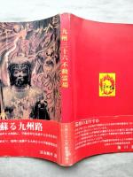 九州三十六不動霊場